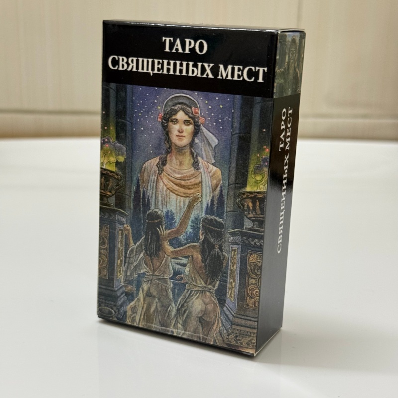 ТАРО СВЯЩЕННЫХ МЕСТ Rus Versiy - Tarot Cards Deck With Guidebook incelemesi ve fiyatı